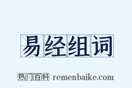 易经组词是什么意思的图片